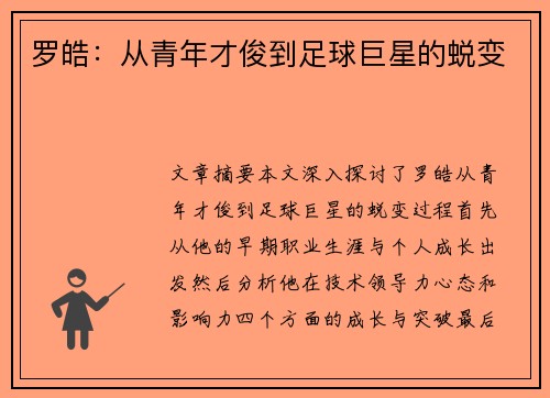 罗皓：从青年才俊到足球巨星的蜕变