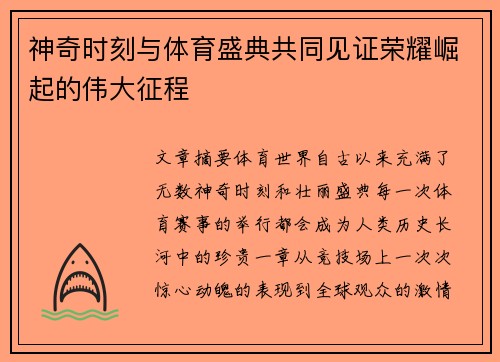 神奇时刻与体育盛典共同见证荣耀崛起的伟大征程