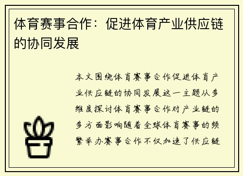 体育赛事合作：促进体育产业供应链的协同发展