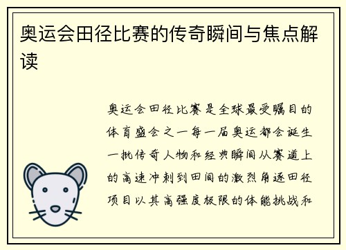 奥运会田径比赛的传奇瞬间与焦点解读