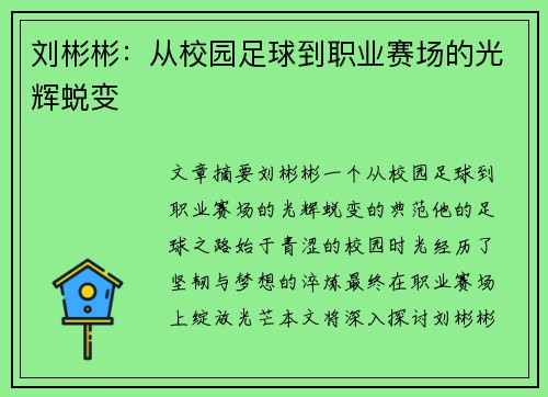 刘彬彬：从校园足球到职业赛场的光辉蜕变
