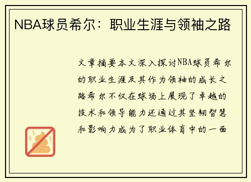 NBA球员希尔：职业生涯与领袖之路