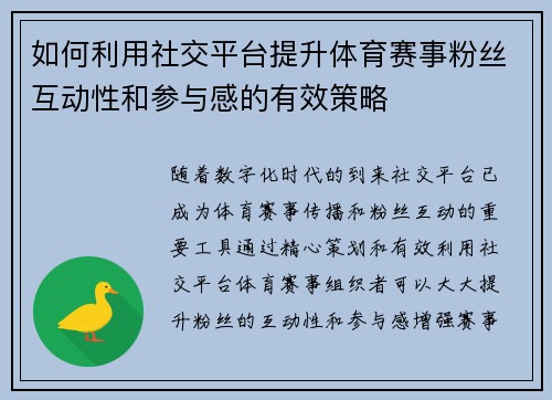 如何利用社交平台提升体育赛事粉丝互动性和参与感的有效策略
