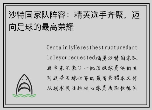 沙特国家队阵容：精英选手齐聚，迈向足球的最高荣耀