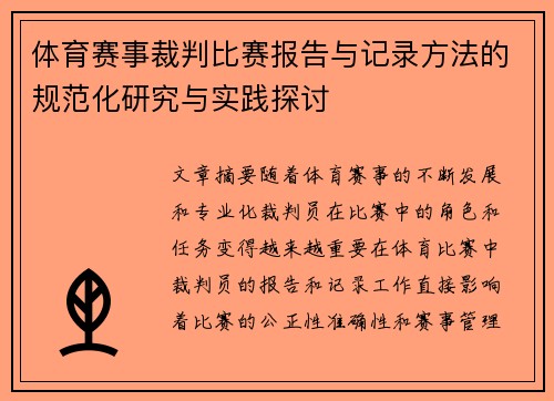 体育赛事裁判比赛报告与记录方法的规范化研究与实践探讨