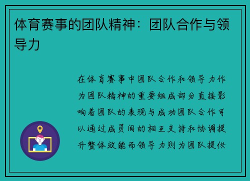 体育赛事的团队精神：团队合作与领导力
