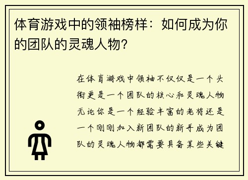 体育游戏中的领袖榜样：如何成为你的团队的灵魂人物？