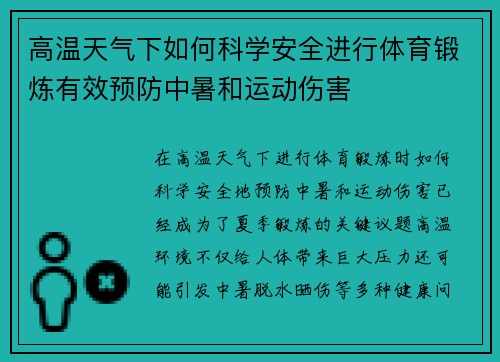 高温天气下如何科学安全进行体育锻炼有效预防中暑和运动伤害