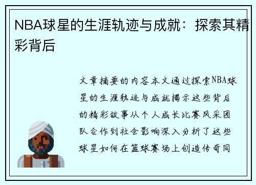 NBA球星的生涯轨迹与成就：探索其精彩背后