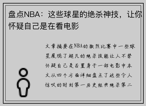 盘点NBA：这些球星的绝杀神技，让你怀疑自己是在看电影