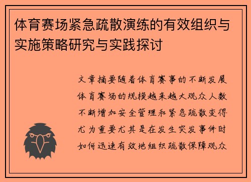 体育赛场紧急疏散演练的有效组织与实施策略研究与实践探讨