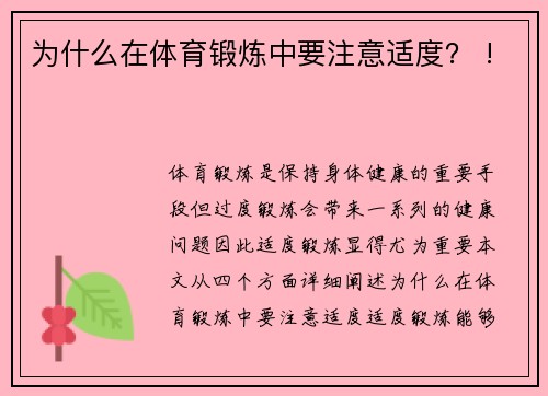 为什么在体育锻炼中要注意适度？ !