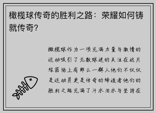 橄榄球传奇的胜利之路：荣耀如何铸就传奇？