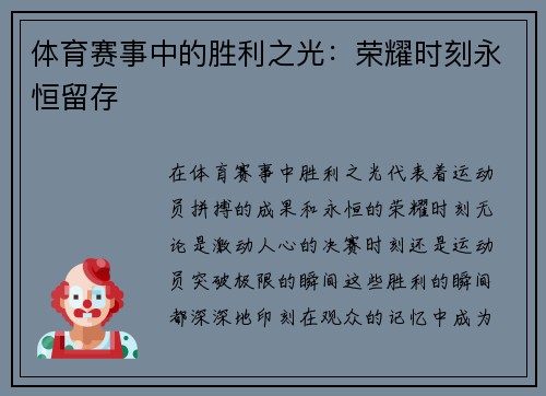 体育赛事中的胜利之光：荣耀时刻永恒留存