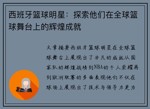 西班牙篮球明星：探索他们在全球篮球舞台上的辉煌成就