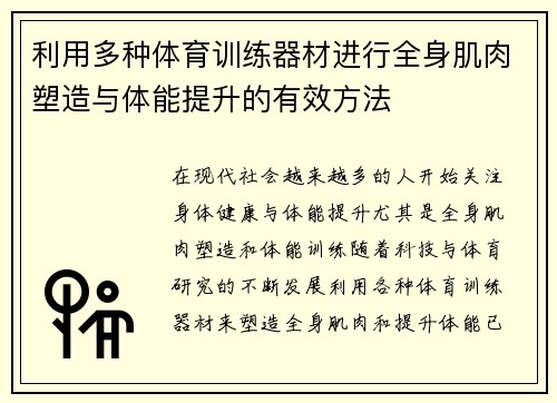 利用多种体育训练器材进行全身肌肉塑造与体能提升的有效方法