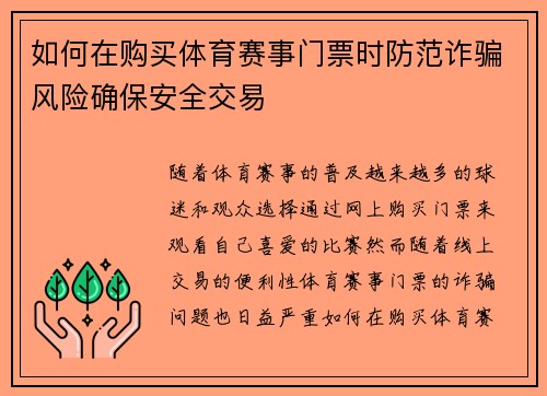 如何在购买体育赛事门票时防范诈骗风险确保安全交易