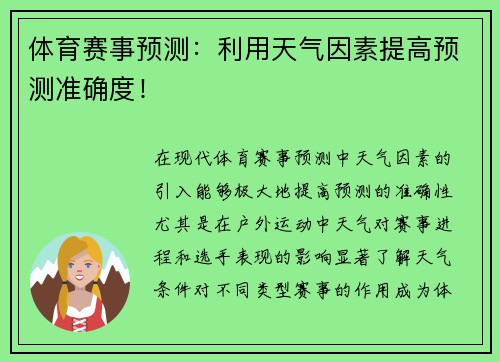 体育赛事预测：利用天气因素提高预测准确度！