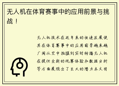 无人机在体育赛事中的应用前景与挑战 !