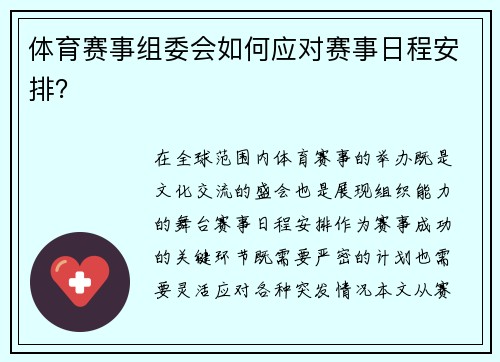 体育赛事组委会如何应对赛事日程安排？