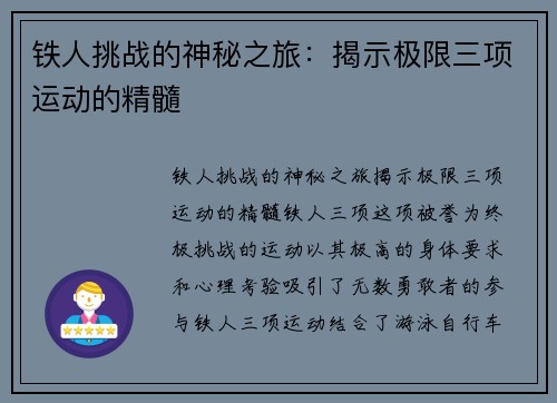 铁人挑战的神秘之旅：揭示极限三项运动的精髓
