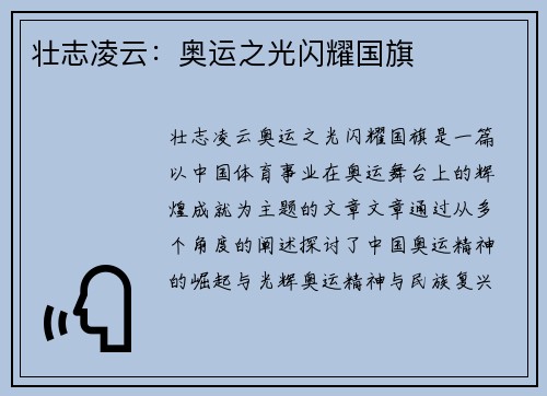 壮志凌云：奥运之光闪耀国旗