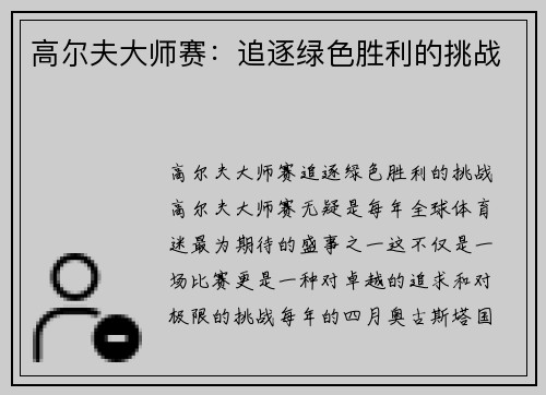 高尔夫大师赛：追逐绿色胜利的挑战