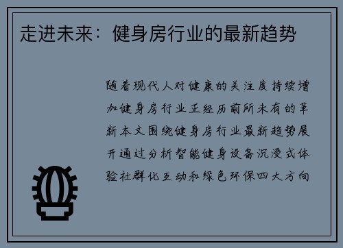 走进未来：健身房行业的最新趋势
