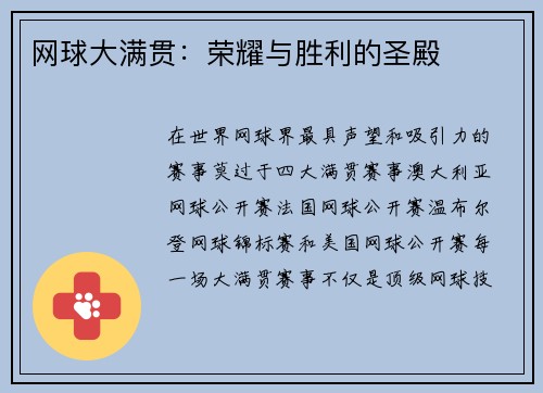网球大满贯：荣耀与胜利的圣殿