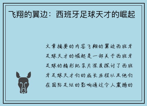 飞翔的翼边：西班牙足球天才的崛起